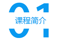 課程簡介